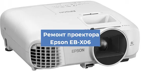 Замена линзы на проекторе Epson EB-X06 в Перми